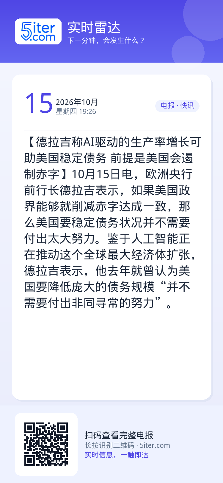 【德拉吉称AI驱动的生产率增长可助美国稳定债务 前提是美国会遏制赤字】10月15日电，欧洲央行前行长德拉吉表示，如果美国