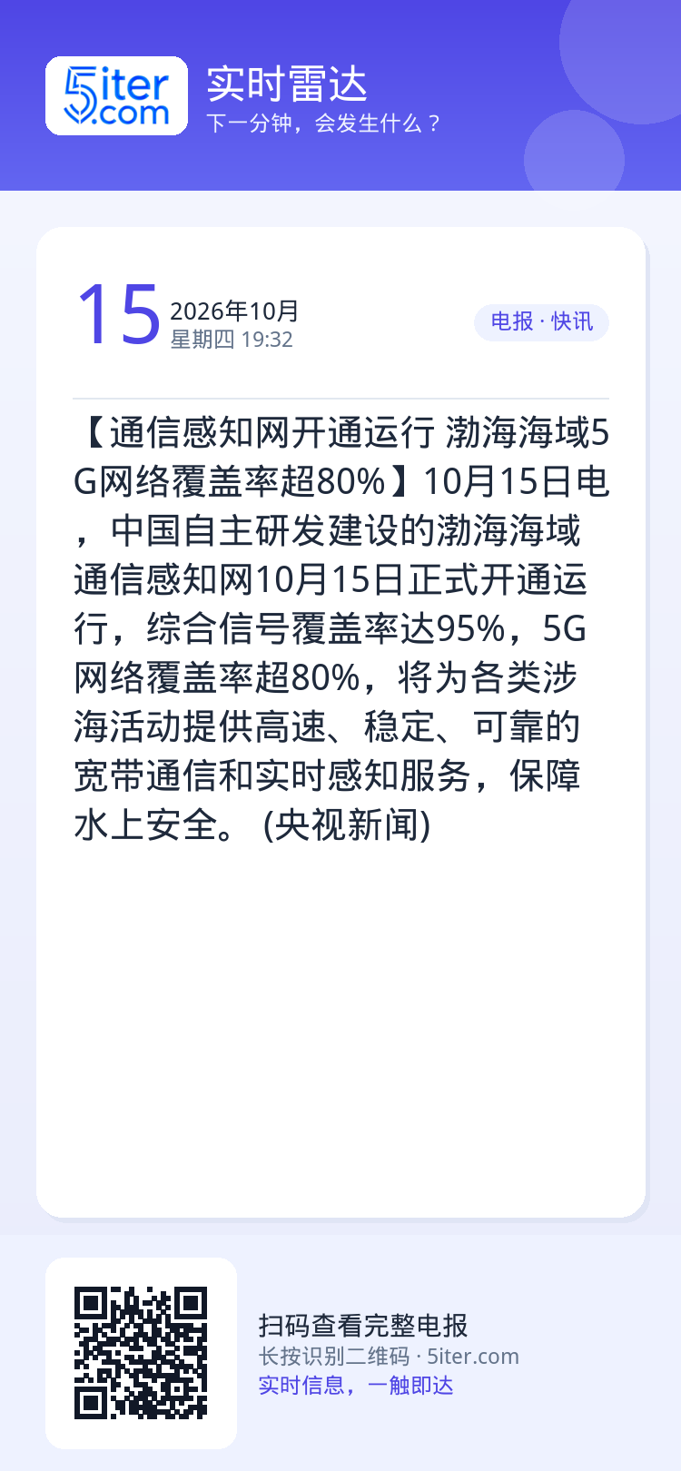 【通信感知网开通运行 渤海海域5G网络覆盖率超80%】10月15日电，中国自主研发建设的渤海海域通信感知网10月15日正
