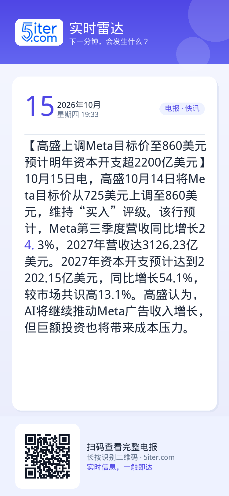 【高盛上调Meta目标价至860美元 预计明年资本开支超2200亿美元】10月15日电，高盛10月14日将Meta目标价