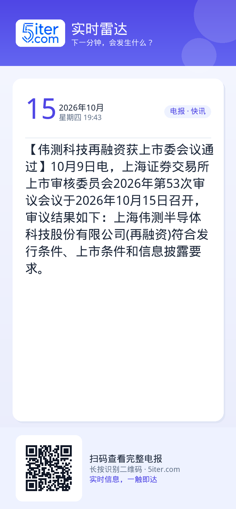 【伟测科技再融资获上市委会议通过】10月9日电，上海证券交易所上市审核委员会2026年第53次审议会议于2026年10月