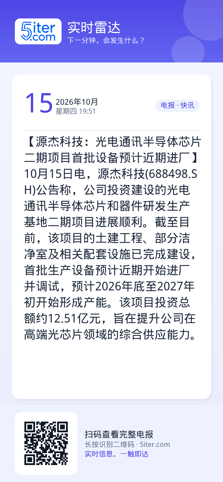 【源杰科技：光电通讯半导体芯片二期项目首批设备预计近期进厂】10月15日电，源杰科技(688498.SH)公告称，公司投