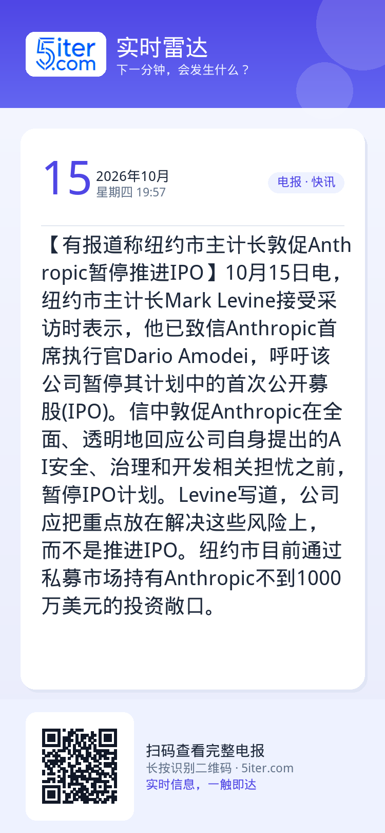 【有报道称纽约市主计长敦促Anthropic暂停推进IPO】10月15日电，纽约市主计长Mark Levine接受采访时