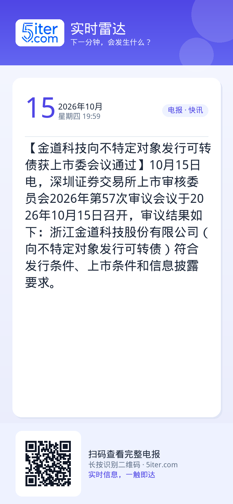【金道科技向不特定对象发行可转债获上市委会议通过】10月15日电，深圳证券交易所上市审核委员会2026年第57次审议会议