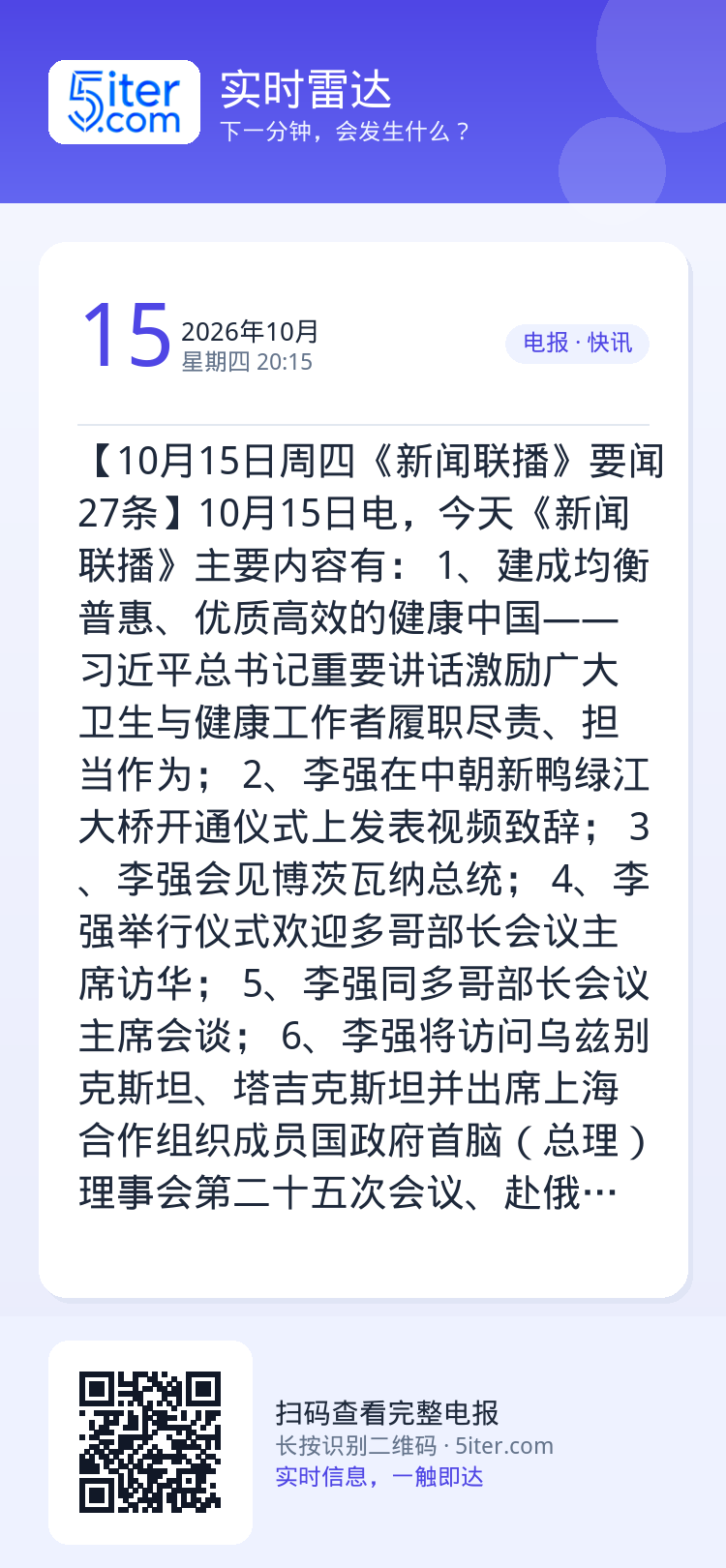 【10月15日周四《新闻联播》要闻27条】10月15日电，今天《新闻联播》主要内容有：
1、建成均衡普惠、优质高效的健康