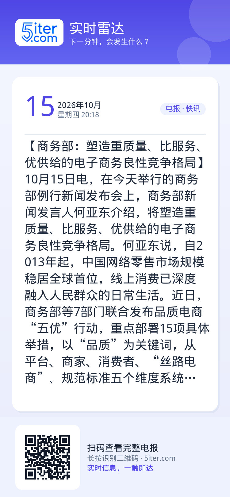 【商务部：塑造重质量、比服务、优供给的电子商务良性竞争格局】10月15日电，在今天举行的商务部例行新闻发布会上，商务部新