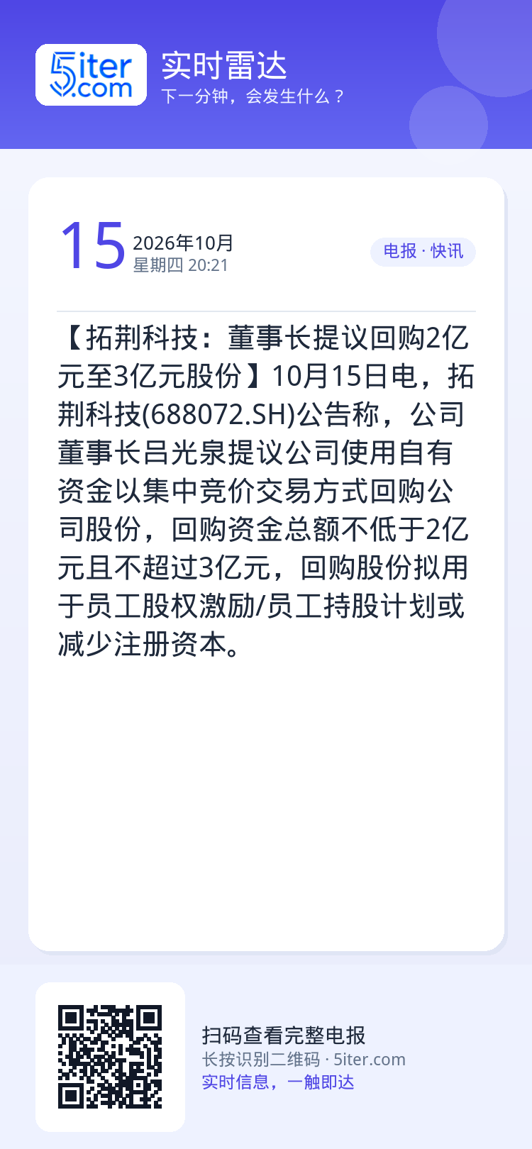 【拓荆科技：董事长提议回购2亿元至3亿元股份】10月15日电，拓荆科技(688072.SH)公告称，公司董事长吕光泉提议