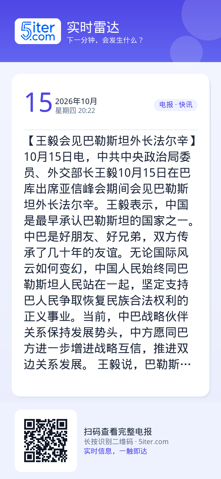 【王毅会见巴勒斯坦外长法尔辛】10月15日电，中共中央政治局委员、外交部长王毅10月15日在巴库出席亚信峰会期间会见巴勒