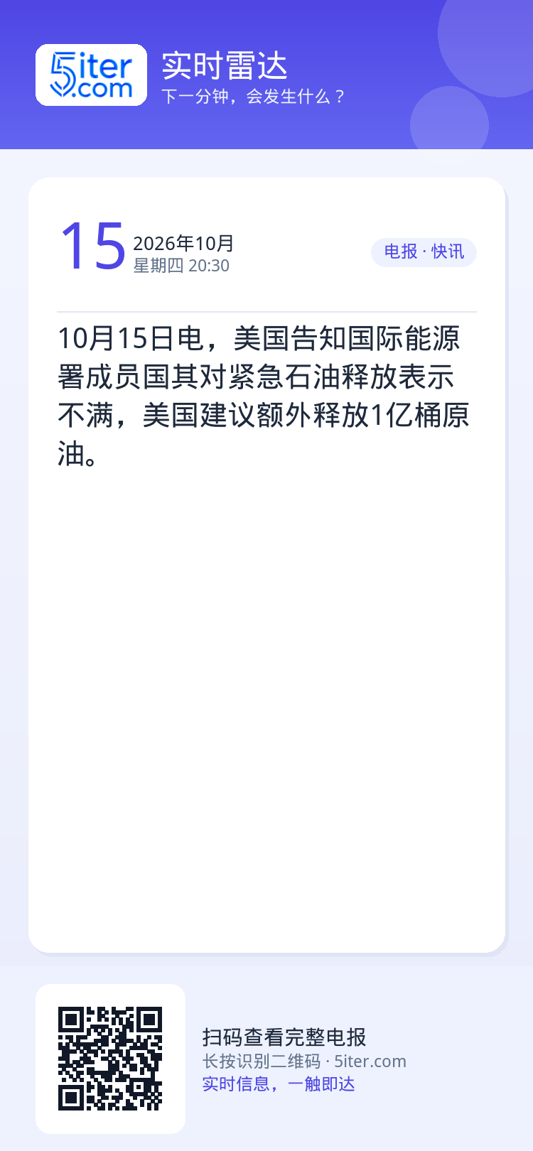 10月15日电，美国告知国际能源署成员国其对紧急石油释放表示不满，美国建议额外释放1亿桶原油。