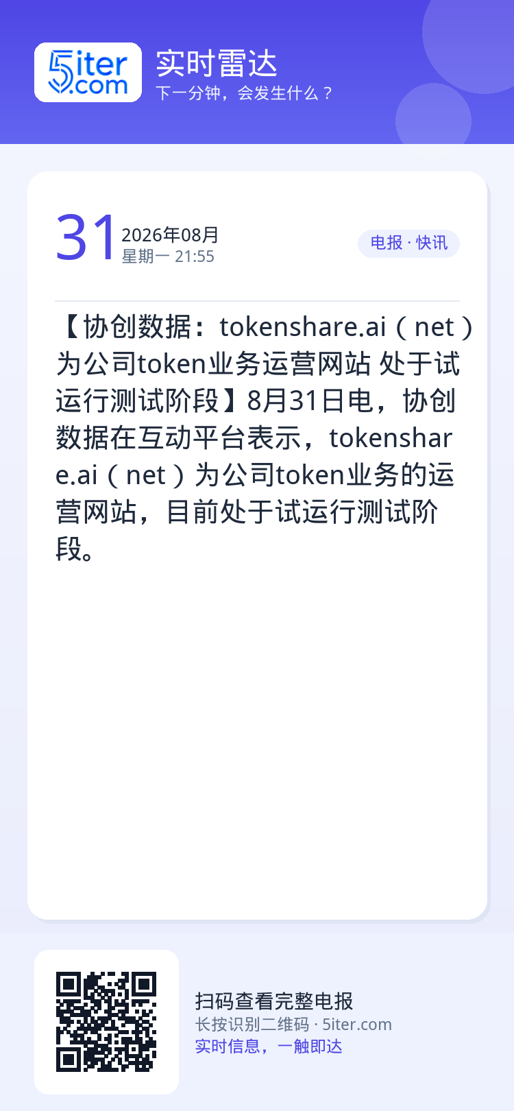 【协创数据：tokenshare.ai（net）为公司token业务运营网站 处于试运行测试阶段】8月31日电，协创数据