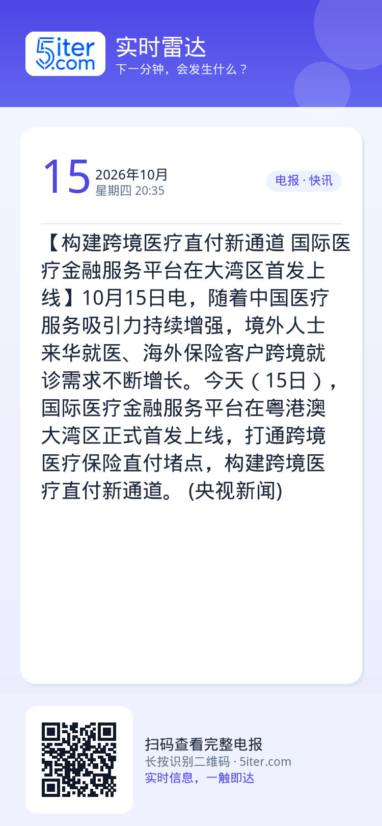【构建跨境医疗直付新通道 国际医疗金融服务平台在大湾区首发上线】10月15日电，随着中国医疗服务吸引力持续增强，境外人士