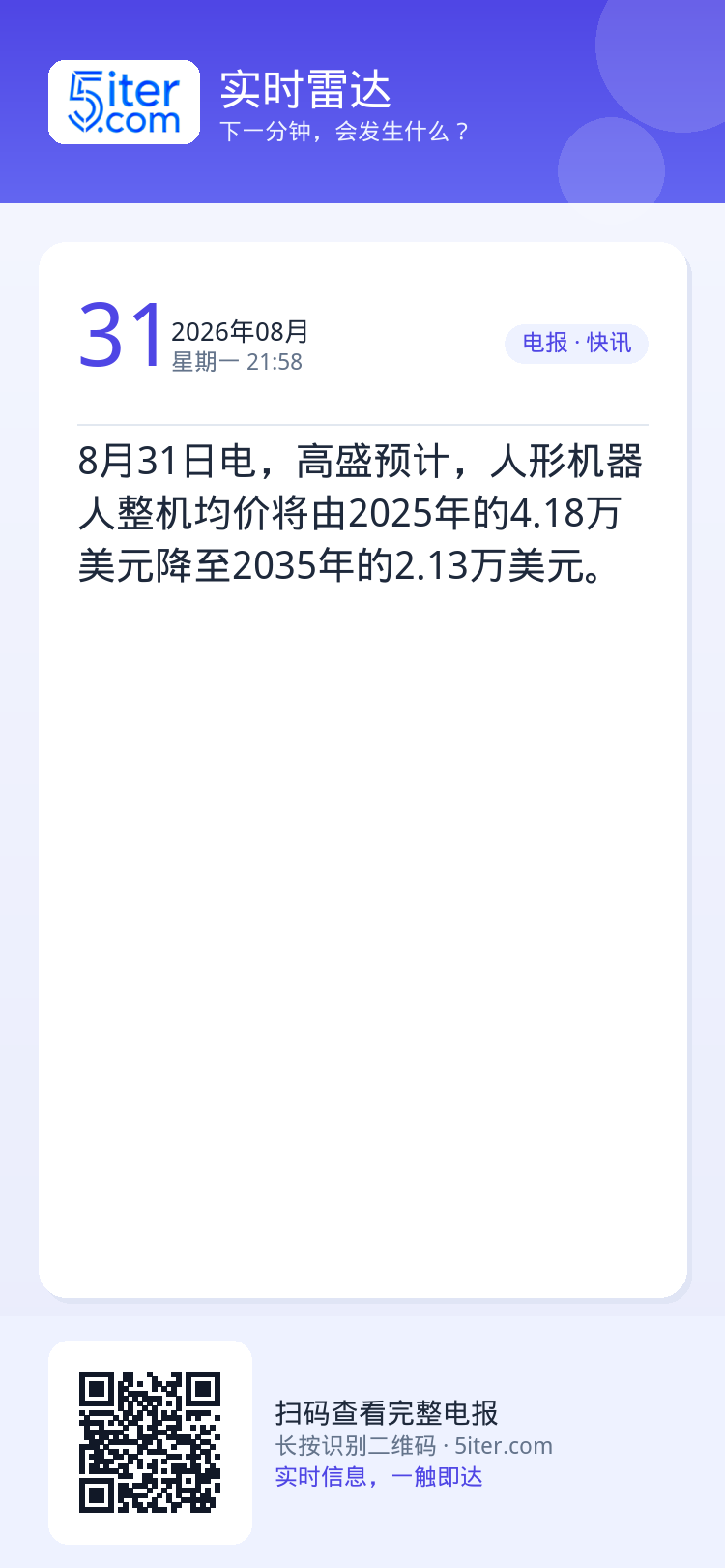 8月31日电，高盛预计，人形机器人整机均价将由2025年的4.18万美元降至2035年的2.13万美元。