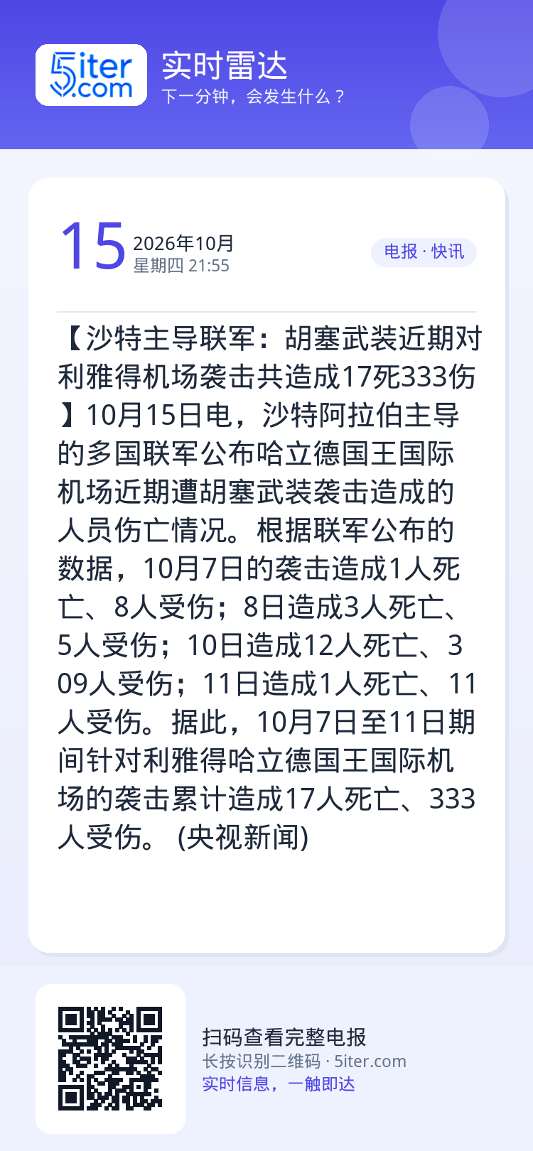 【沙特主导联军：胡塞武装近期对利雅得机场袭击共造成17死333伤】10月15日电，沙特阿拉伯主导的多国联军公布哈立德国王