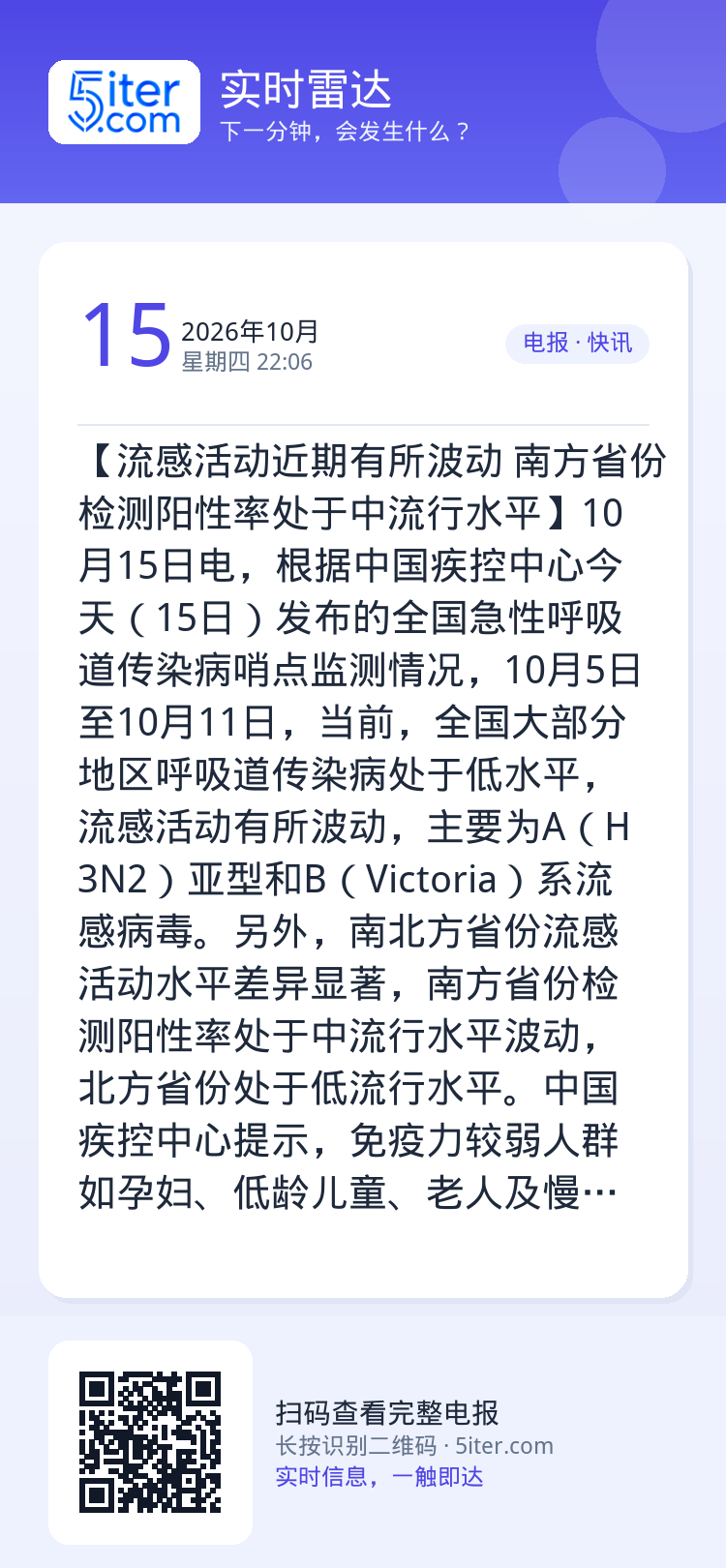 【流感活动近期有所波动 南方省份检测阳性率处于中流行水平】10月15日电，根据中国疾控中心今天（15日）发布的全国急性呼