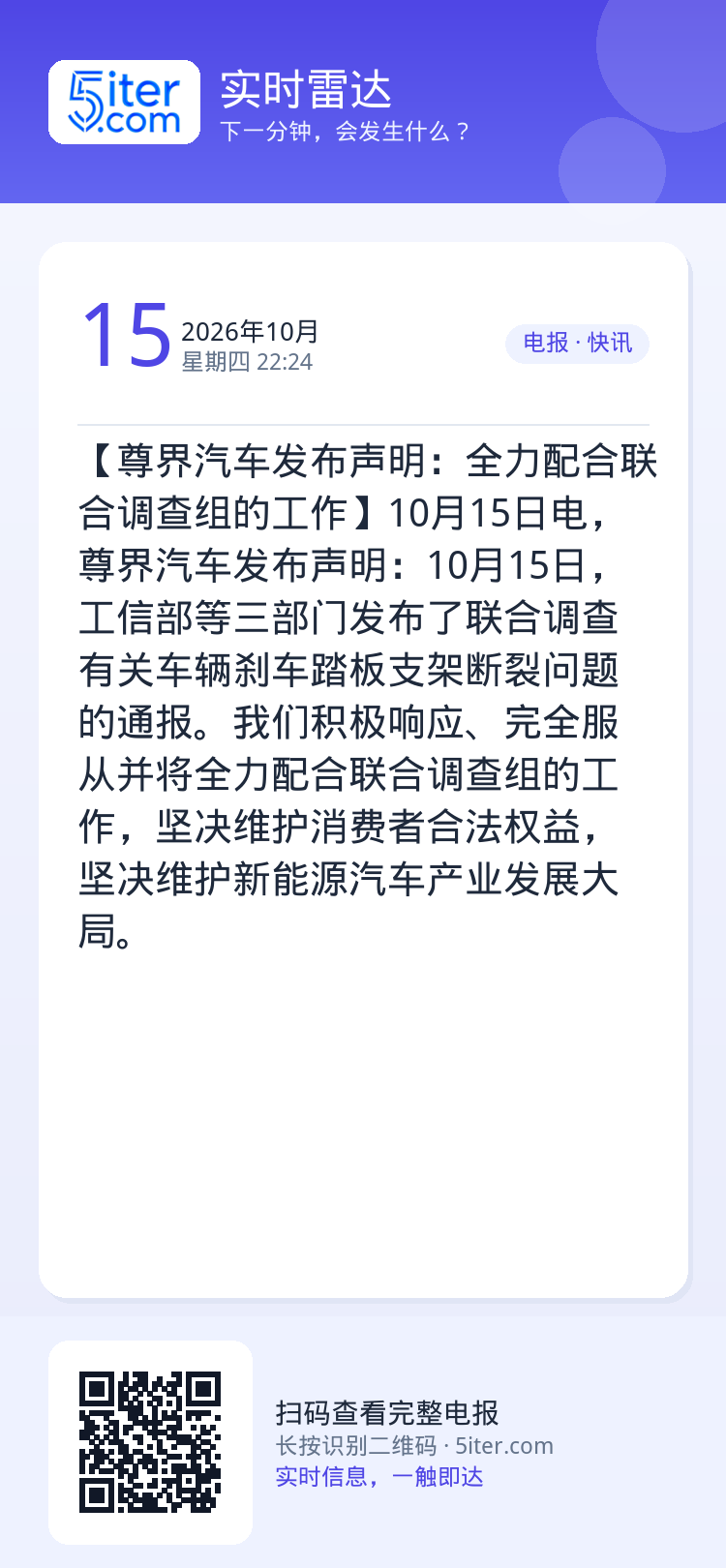 【尊界汽车发布声明：全力配合联合调查组的工作】10月15日电，尊界汽车发布声明：10月15日，工信部等三部门发布了联合调