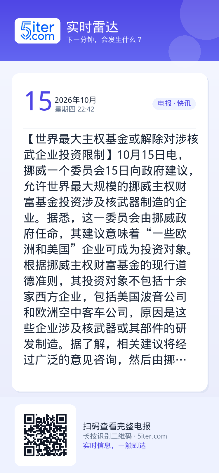 【世界最大主权基金或解除对涉核武企业投资限制】10月15日电，挪威一个委员会15日向政府建议，允许世界最大规模的挪威主权