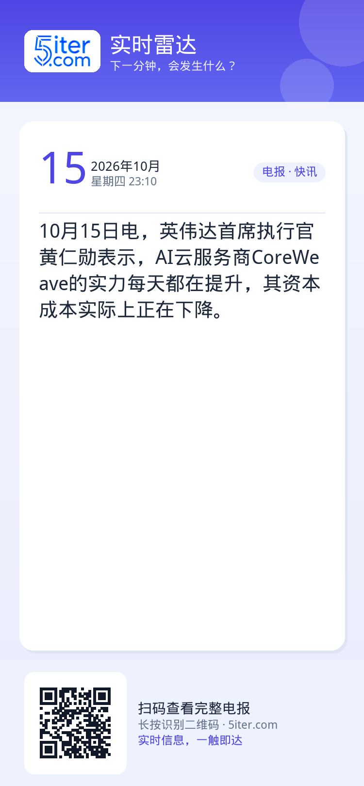 10月15日电，英伟达首席执行官黄仁勋表示，AI云服务商CoreWeave的实力每天都在提升，其资本成本实际上正在下降。