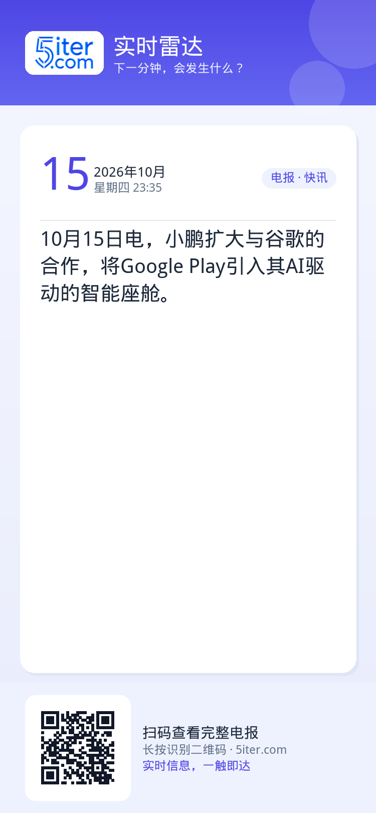 10月15日电，小鹏扩大与谷歌的合作，将Google Play引入其AI驱动的智能座舱。