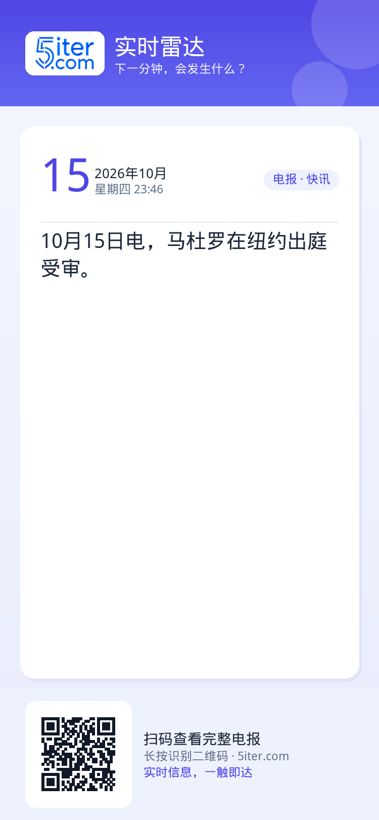 10月15日电，马杜罗在纽约出庭受审。