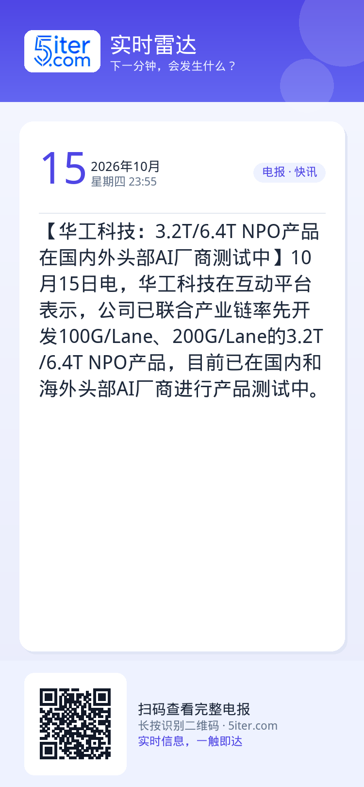 【华工科技：3.2T/6.4T NPO产品在国内外头部AI厂商测试中】10月15日电，华工科技在互动平台表示，公司已联合