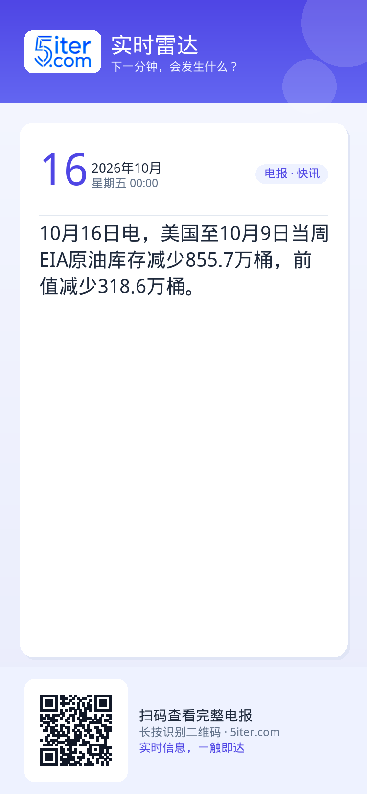 10月16日电，美国至10月9日当周EIA原油库存减少855.7万桶，前值减少318.6万桶。