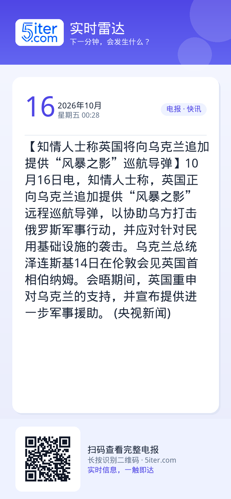 【知情人士称英国将向乌克兰追加提供“风暴之影”巡航导弹】10月16日电，知情人士称，英国正向乌克兰追加提供“风暴之影”远