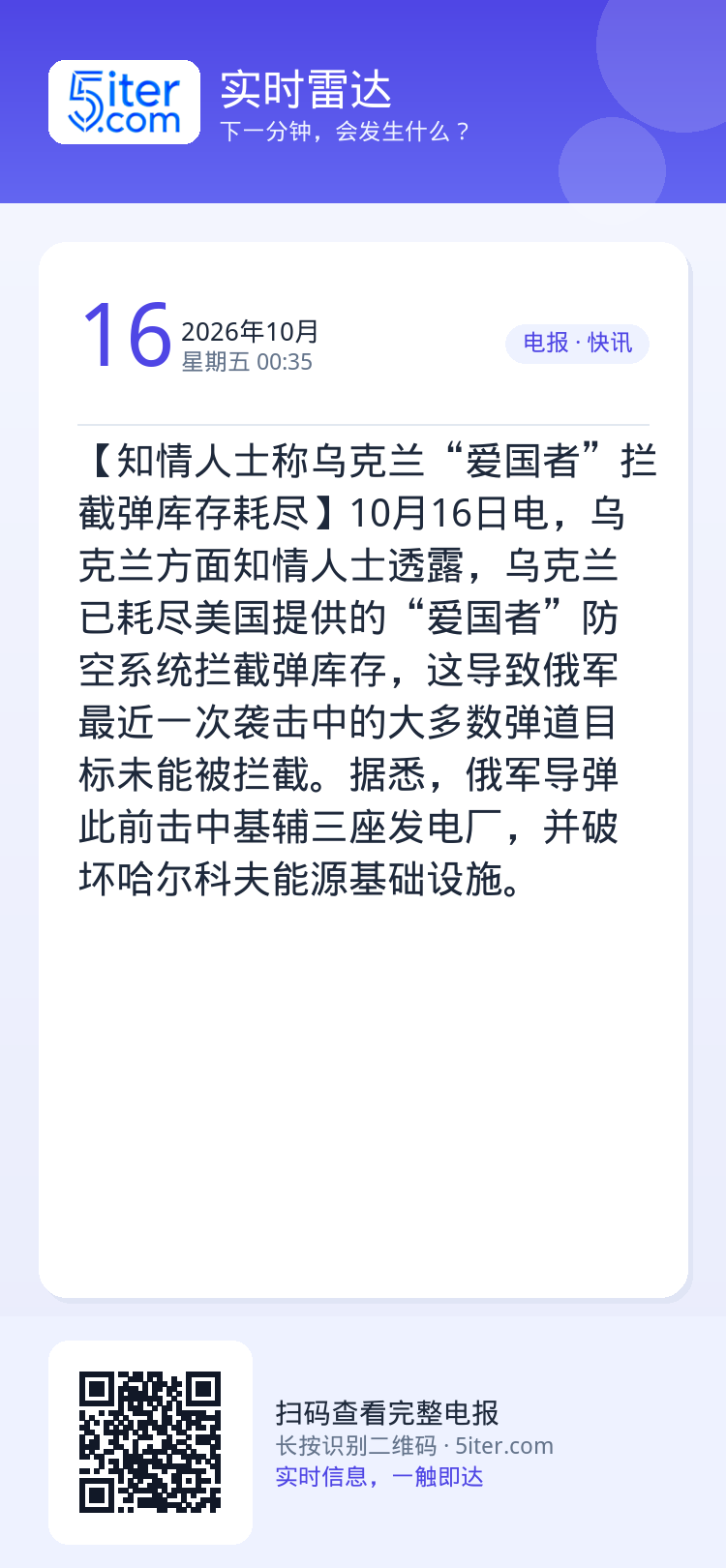 【知情人士称乌克兰“爱国者”拦截弹库存耗尽】10月16日电，乌克兰方面知情人士透露，乌克兰已耗尽美国提供的“爱国者”防空