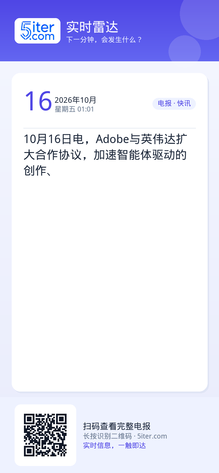 10月16日电，Adobe与英伟达扩大合作协议，加速智能体驱动的创作、