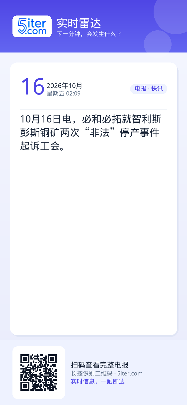 10月16日电，必和必拓就智利斯彭斯铜矿两次“非法”停产事件起诉工会。