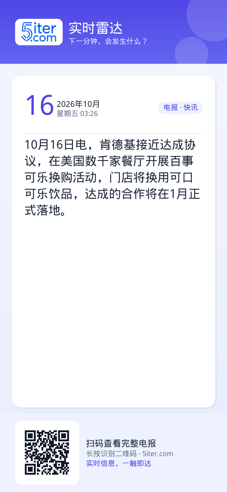 10月16日电，肯德基接近达成协议，在美国数千家餐厅开展百事可乐换购活动，门店将换用可口可乐饮品，达成的合作将在1月正式