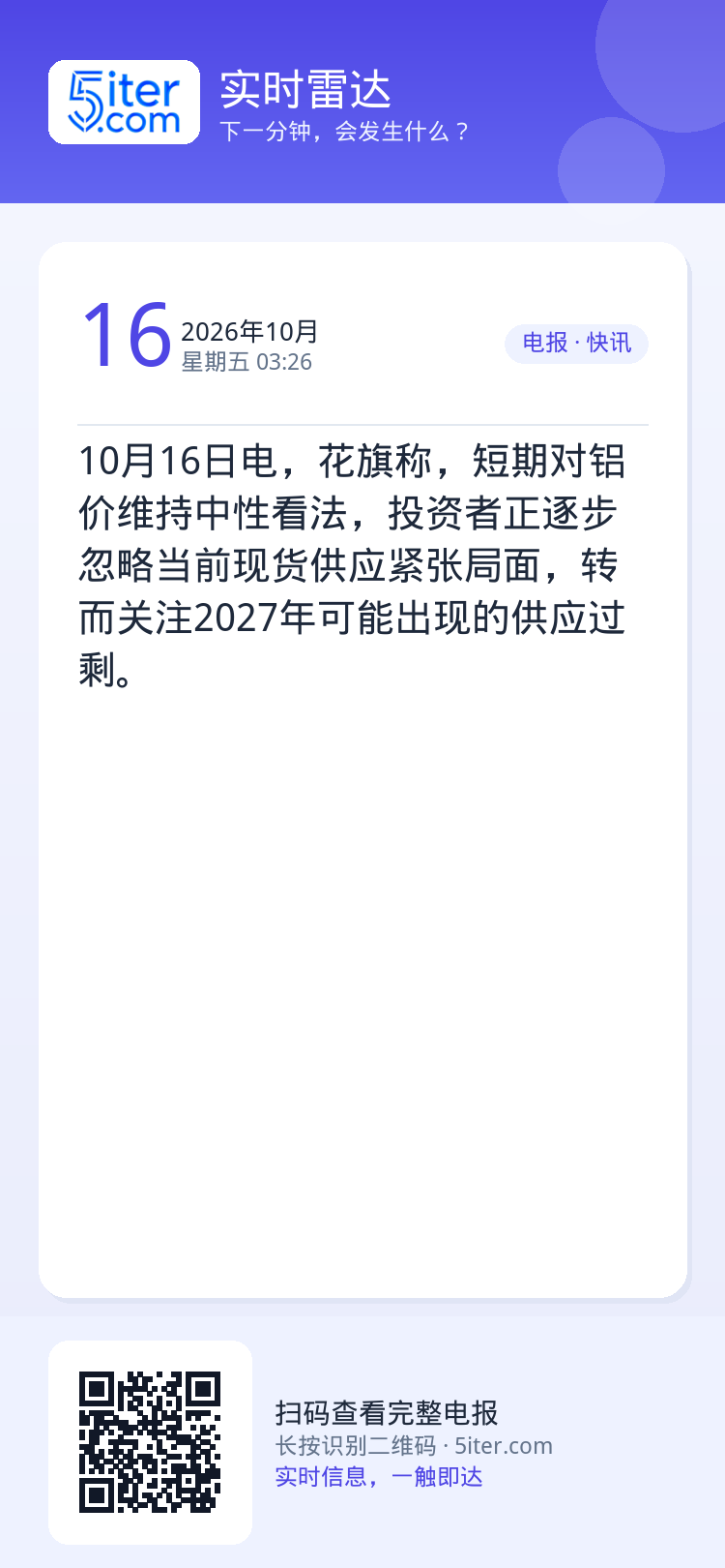 10月16日电，花旗称，短期对铝价维持中性看法，投资者正逐步忽略当前现货供应紧张局面，转而关注2027年可能出现的供应过