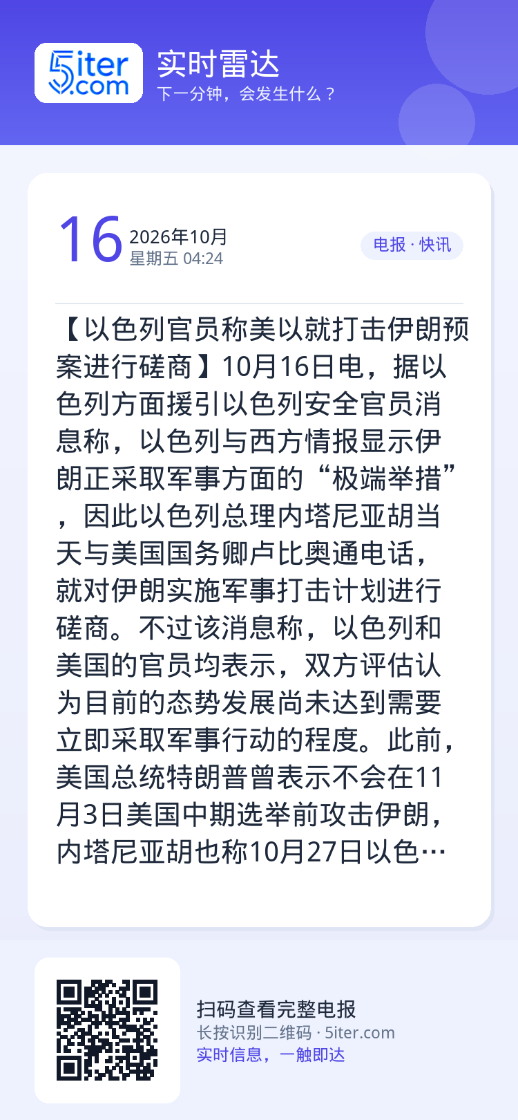 【以色列官员称美以就打击伊朗预案进行磋商】10月16日电，据以色列方面援引以色列安全官员消息称，以色列与西方情报显示伊朗