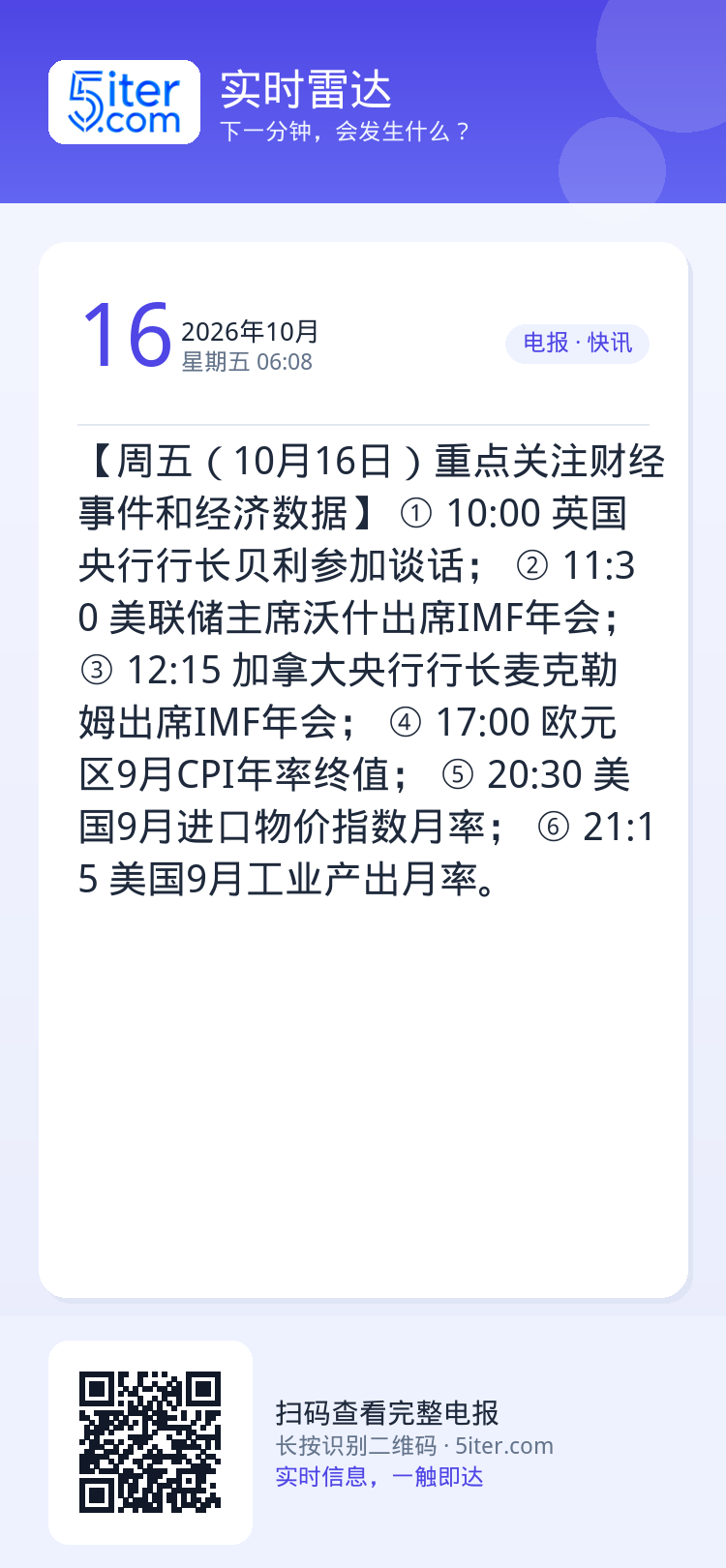 【周五（10月16日）重点关注财经事件和经济数据】 
① 10:00 英国央行行长贝利参加谈话；
② 11:30 美联储