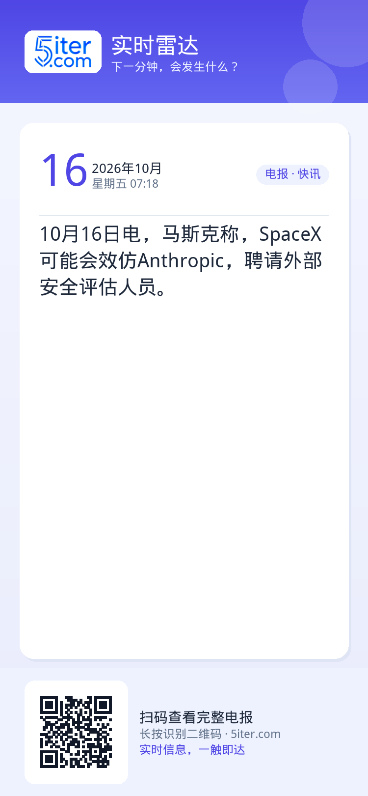 10月16日电，马斯克称，SpaceX可能会效仿Anthropic，聘请外部安全评估人员。