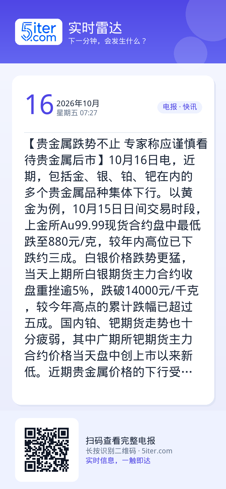 【贵金属跌势不止 专家称应谨慎看待贵金属后市】10月16日电，近期，包括金、银、铂、钯在内的多个贵金属品种集体下行。以黄