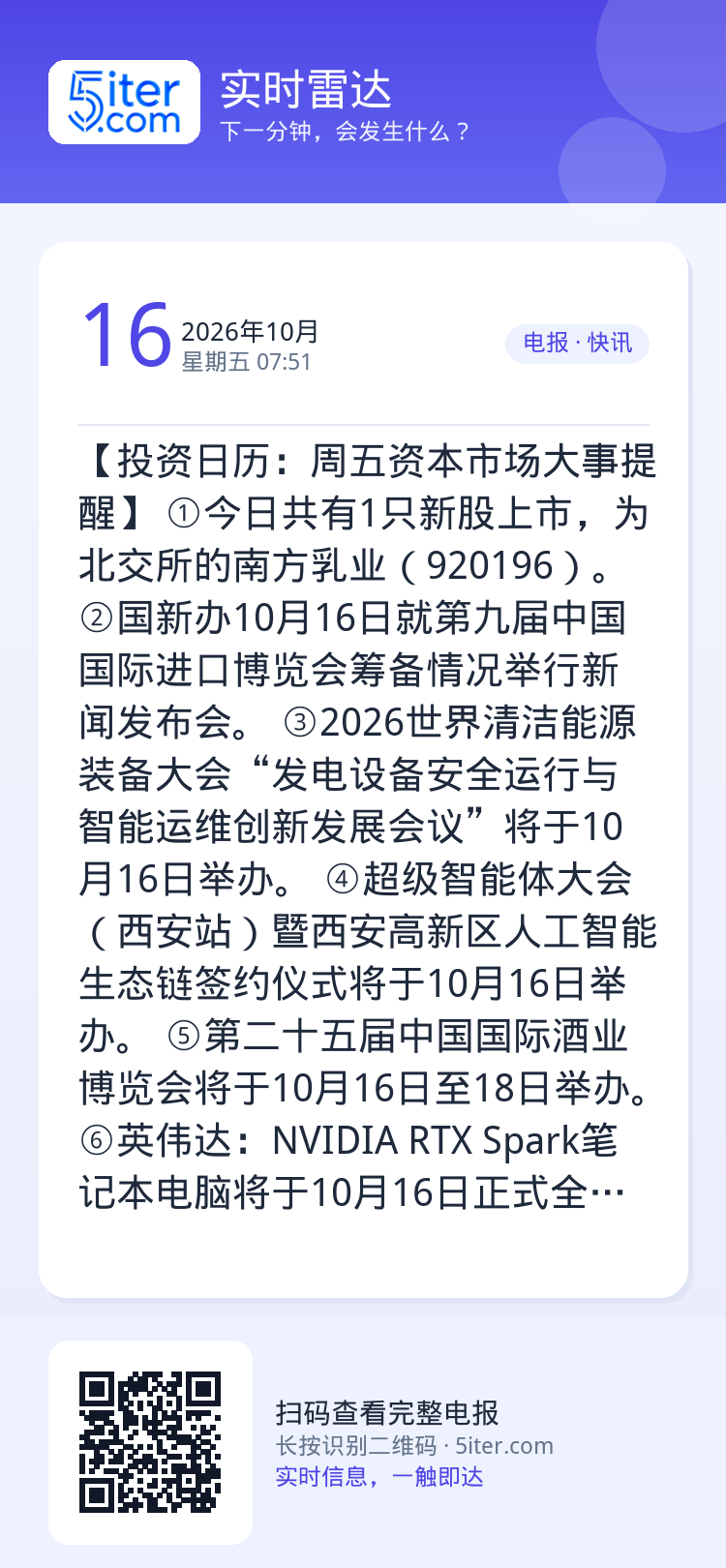 【投资日历：周五资本市场大事提醒】
①今日共有1只新股上市，为北交所的南方乳业（920196）。
②国新办10月16日就