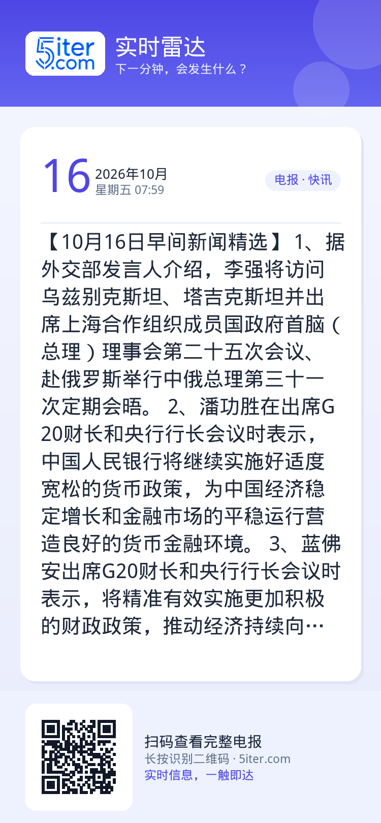 【10月16日早间新闻精选】
1、据外交部发言人介绍，李强将访问乌兹别克斯坦、塔吉克斯坦并出席上海合作组织成员国政府首脑