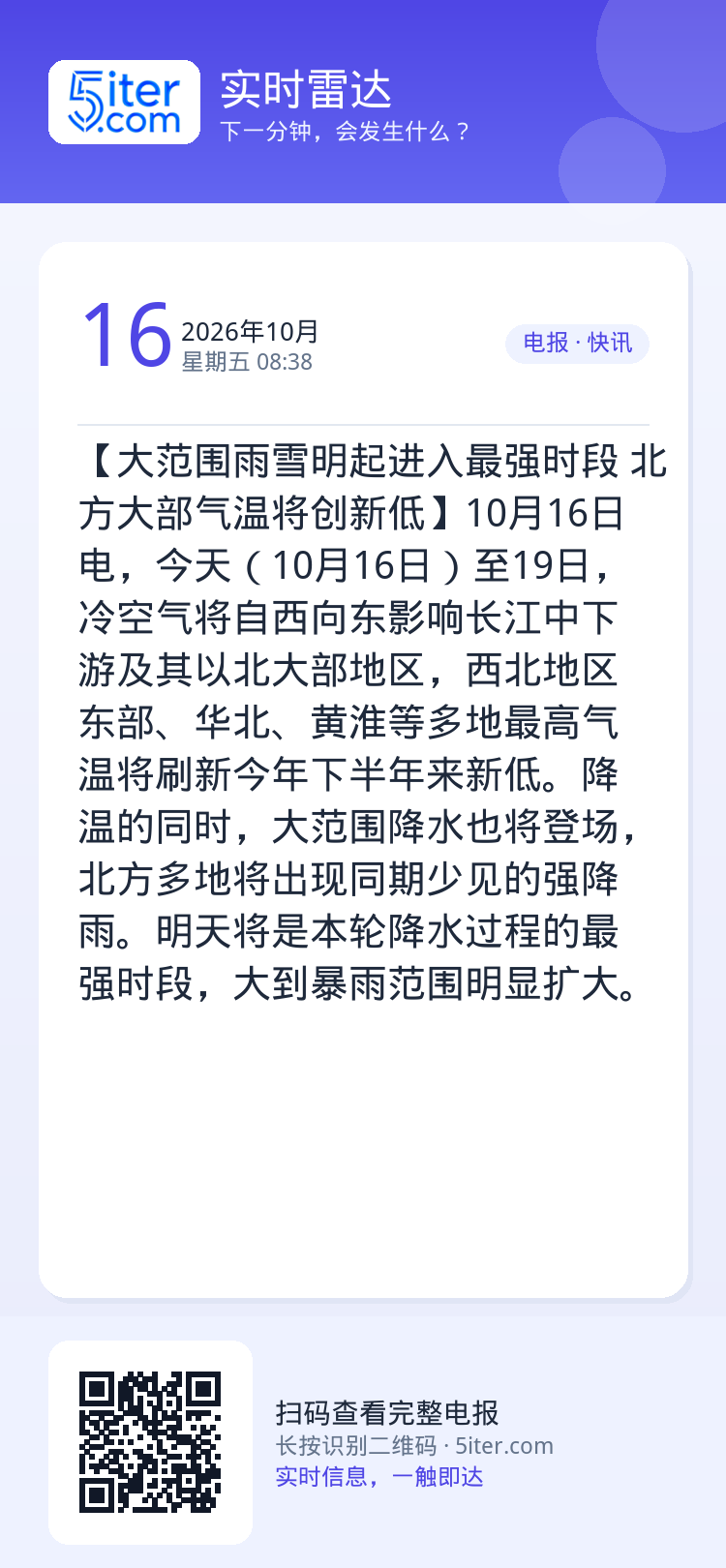 【大范围雨雪明起进入最强时段 北方大部气温将创新低】10月16日电，今天（10月16日）至19日，冷空气将自西向东影响长