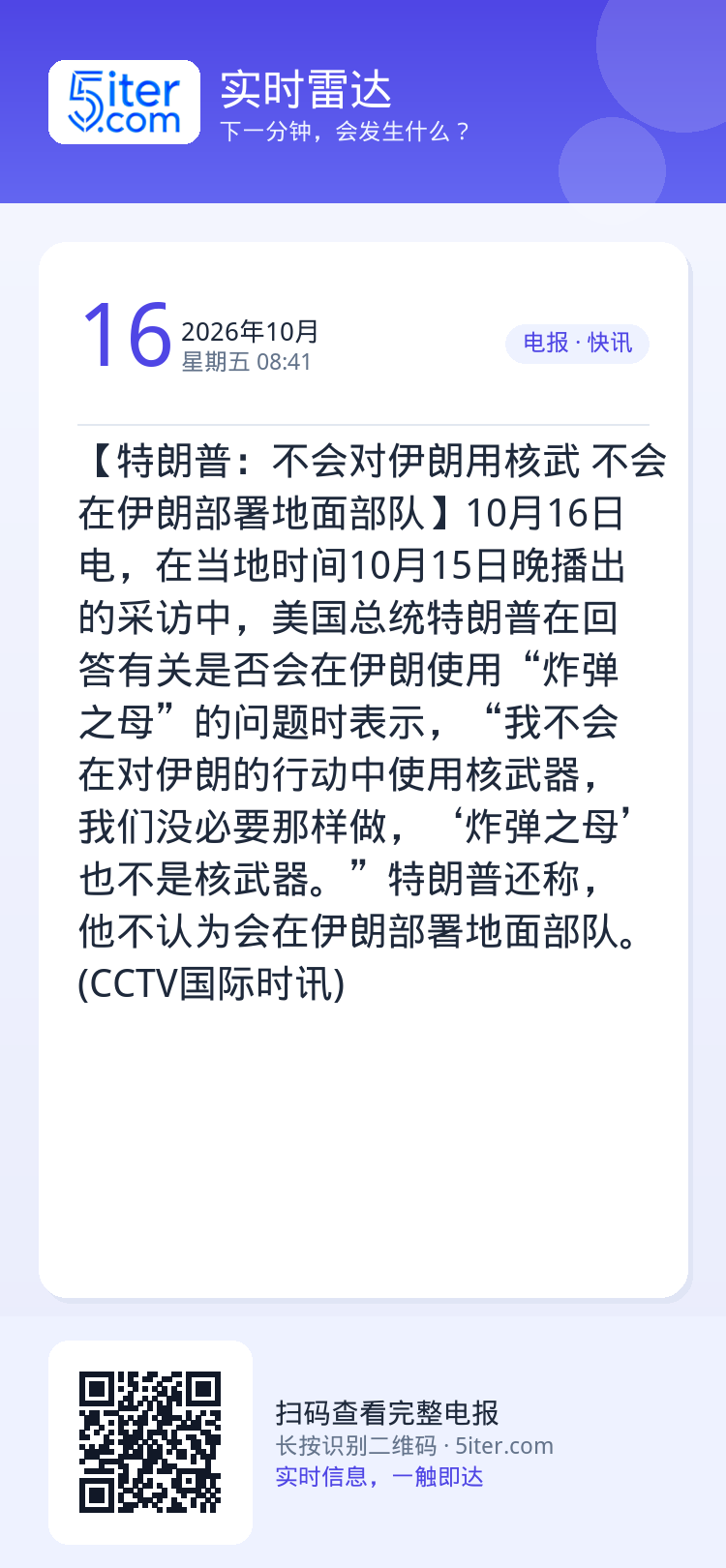 【特朗普：不会对伊朗用核武 不会在伊朗部署地面部队】10月16日电，在当地时间10月15日晚播出的采访中，美国总统特朗普