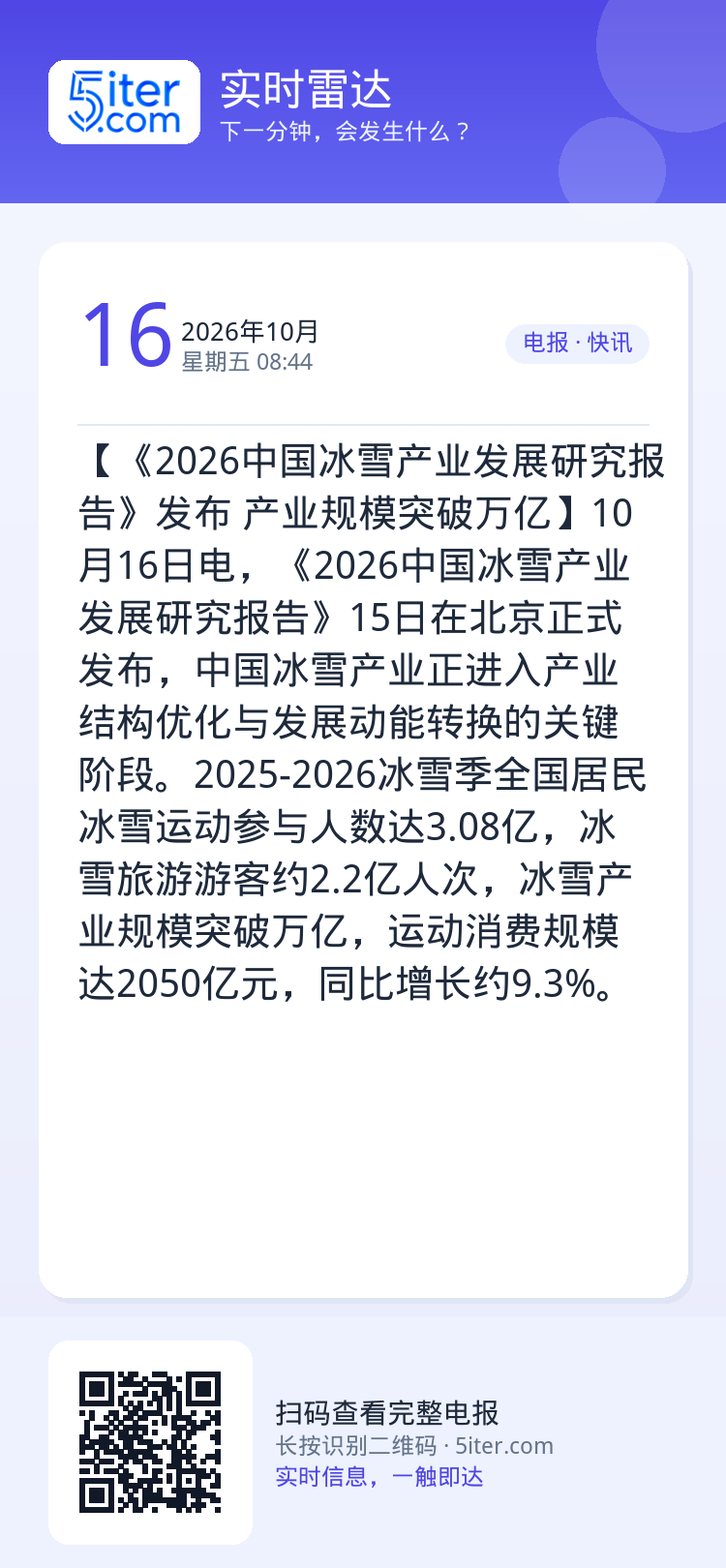 【《2026中国冰雪产业发展研究报告》发布 产业规模突破万亿】10月16日电，《2026中国冰雪产业发展研究报告》15日