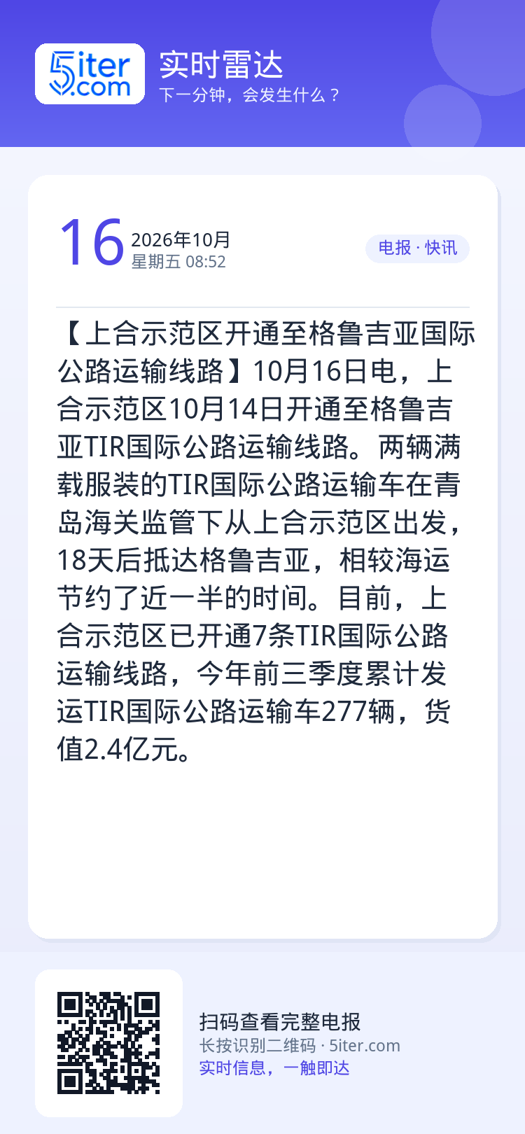 【上合示范区开通至格鲁吉亚国际公路运输线路】10月16日电，上合示范区10月14日开通至格鲁吉亚TIR国际公路运输线路。
