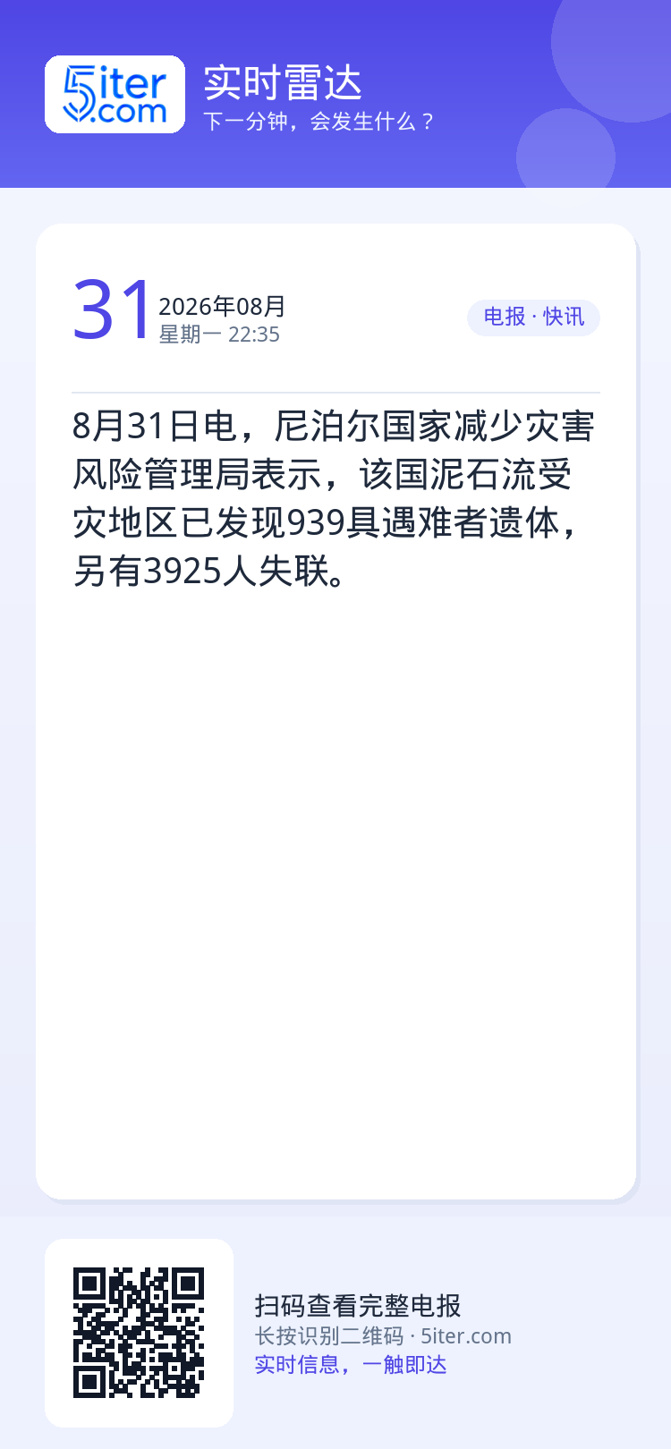 8月31日电，尼泊尔国家减少灾害风险管理局表示，该国泥石流受灾地区已发现939具遇难者遗体，另有3925人失联。