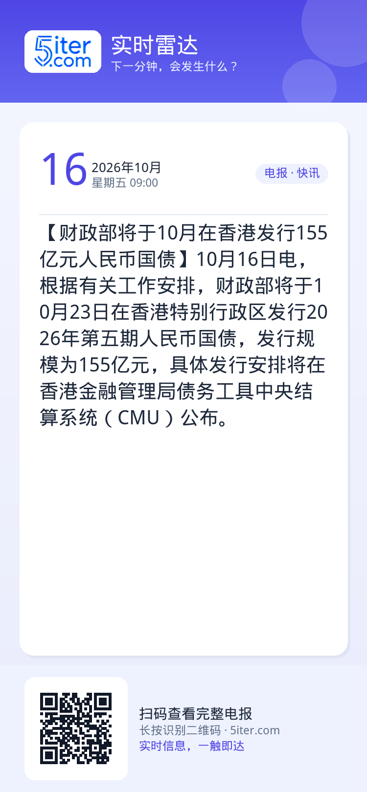【财政部将于10月在香港发行155亿元人民币国债】10月16日电，根据有关工作安排，财政部将于10月23日在香港特别行政