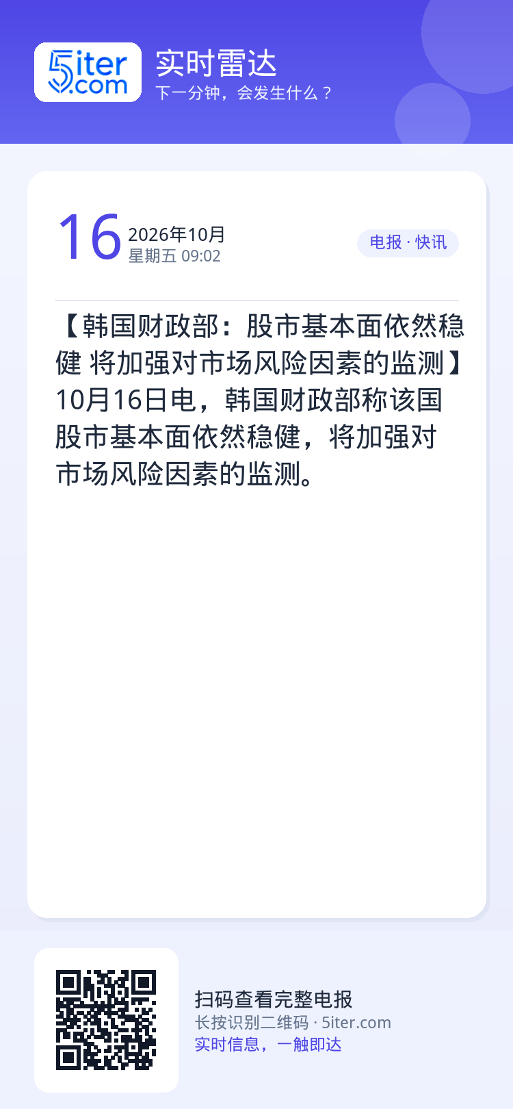 【韩国财政部：股市基本面依然稳健 将加强对市场风险因素的监测】10月16日电，韩国财政部称该国股市基本面依然稳健，将加强