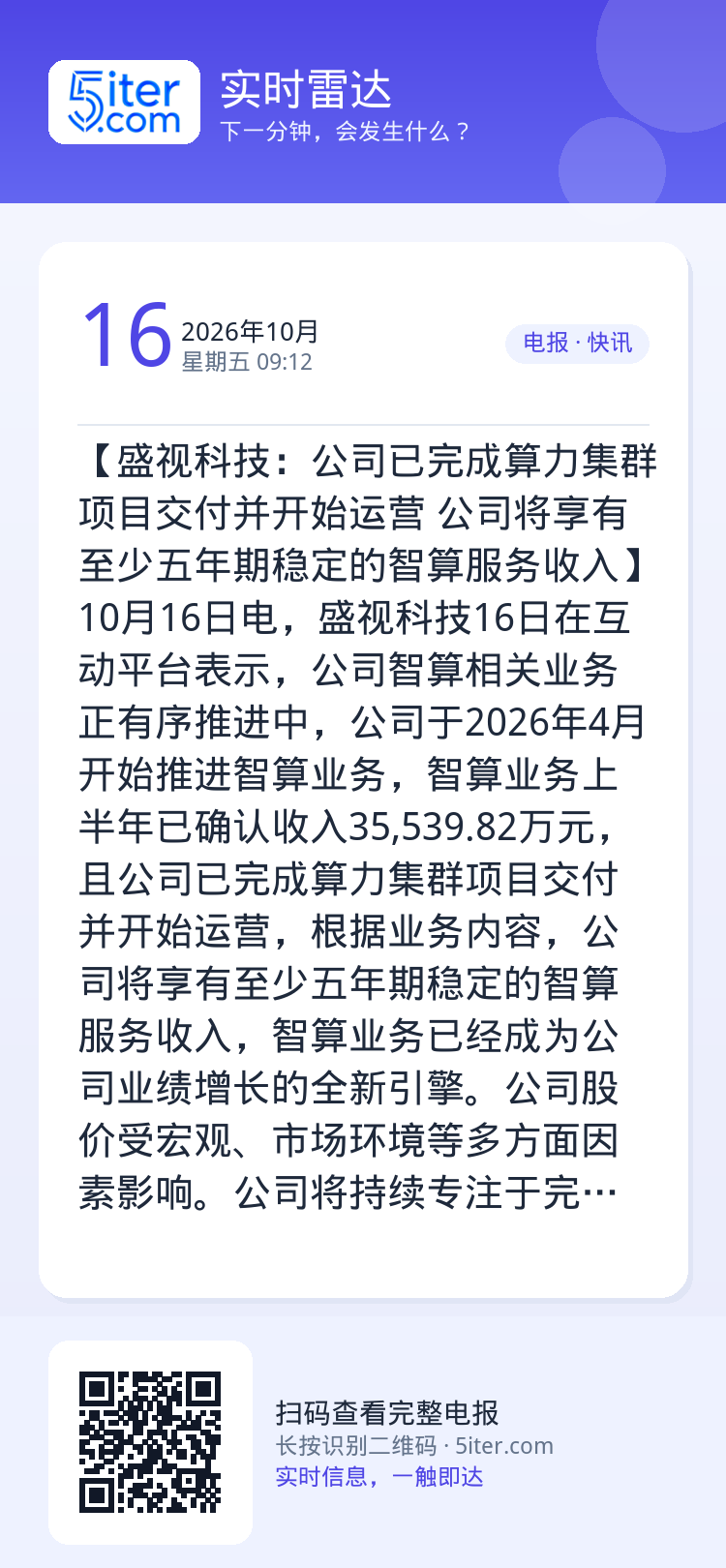 【盛视科技：公司已完成算力集群项目交付并开始运营 公司将享有至少五年期稳定的智算服务收入】10月16日电，盛视科技16日