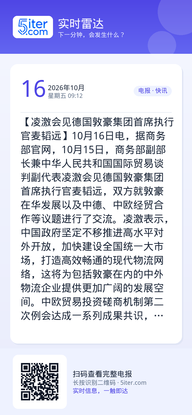 【凌激会见德国敦豪集团首席执行官麦韬远】10月16日电，据商务部官网，10月15日，商务部副部长兼中华人民共和国国际贸易