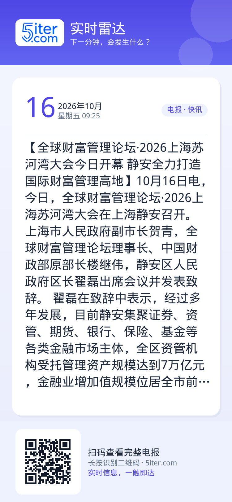 【全球财富管理论坛·2026上海苏河湾大会今日开幕 静安全力打造国际财富管理高地】10月16日电，今日，全球财富管理论坛
