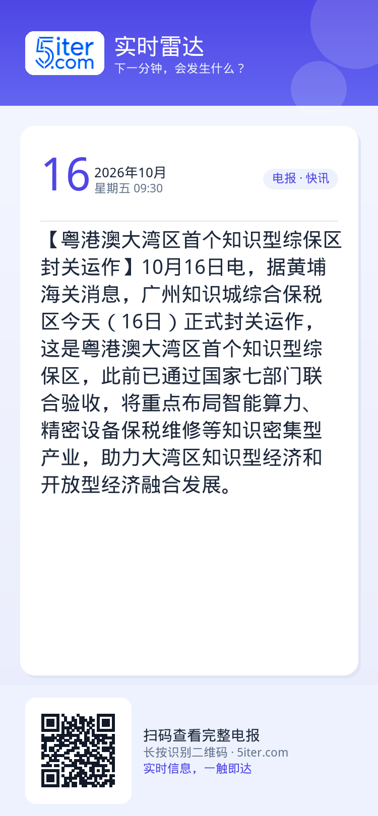 【粤港澳大湾区首个知识型综保区封关运作】10月16日电，据黄埔海关消息，广州知识城综合保税区今天（16日）正式封关运作，