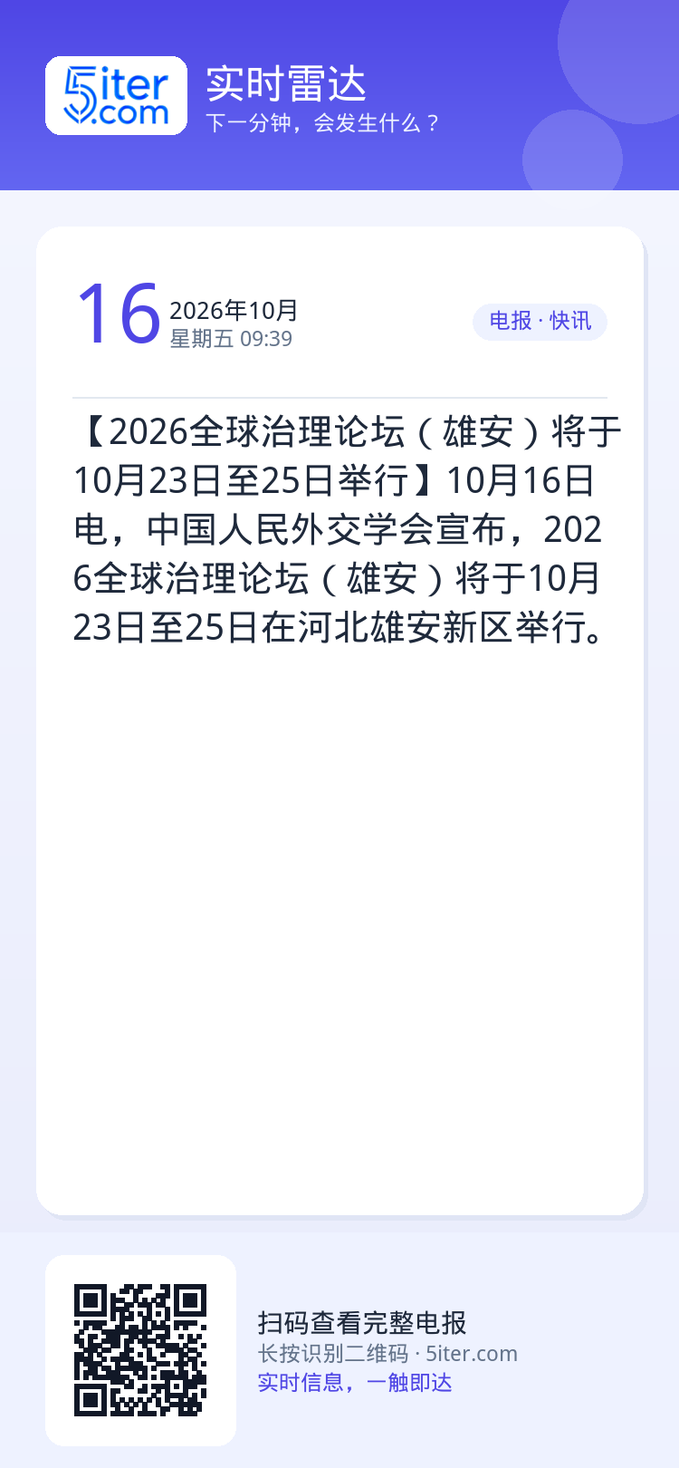 【2026全球治理论坛（雄安）将于10月23日至25日举行】10月16日电，中国人民外交学会宣布，2026全球治理论坛（