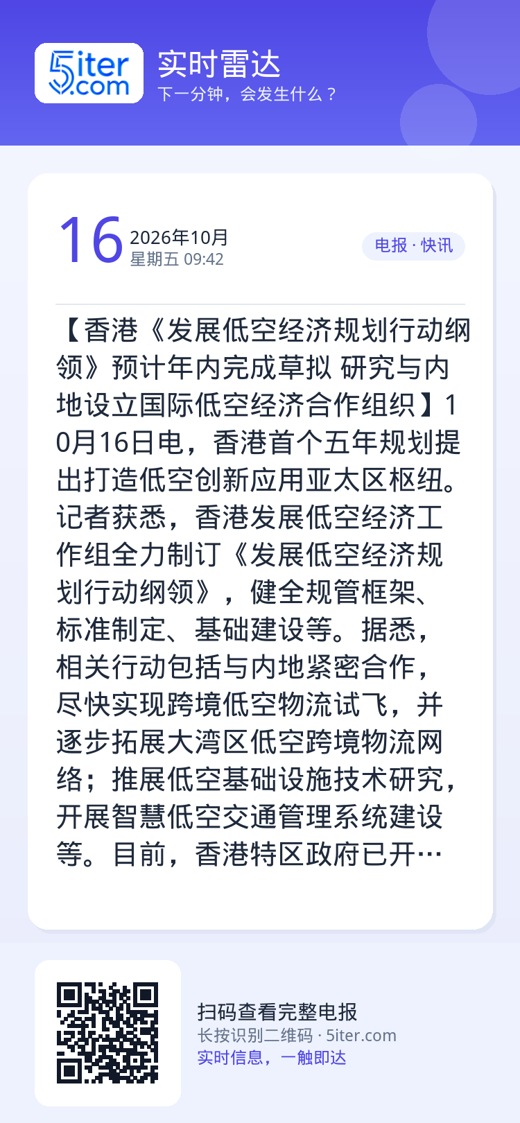 【香港《发展低空经济规划行动纲领》预计年内完成草拟 研究与内地设立国际低空经济合作组织】10月16日电，香港首个五年规划