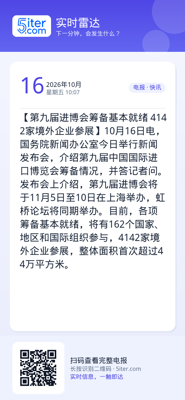 【第九届进博会筹备基本就绪 4142家境外企业参展】10月16日电，国务院新闻办公室今日举行新闻发布会，介绍第九届中国国